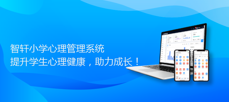 小学心理管理系统